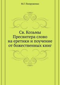 Список и указатель трудов, исследований и материалов, напечатанных в повременных изданиях Императорского общества истории и древностей российских при Московском университете за 1815-1888 годы. № 167. Попруженко М.Г. Св. Козьмы Пресвитера слово похвальное