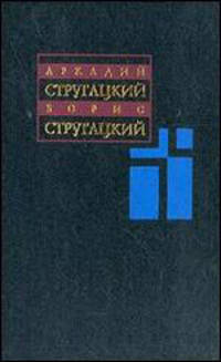 А. Стругацкий, Б. Стругацкий. Собрание сочинений в 11 томах. Том 10. С. Витицкий, С. Ярославцев