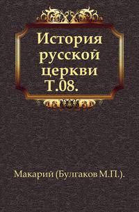 История русской церкви. Том 08