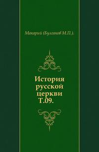 История русской церкви. Том 09