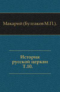 История русской церкви. Том 10