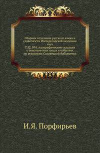 Исторические чтения о языке и словесности в заседаниях 2-го Отделения. Т.52. №4. Порфирьев И.Я. Апокрифические сказания о новозаветных лицах и событиях по рукописям Соловецкой библиотеки.