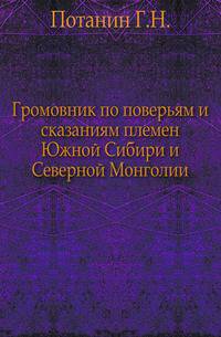 Громовник по поверьям и сказаниям племен Южной Сибири и Северной Монголии.