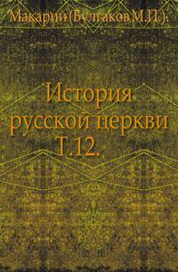 История русской церкви. Том 12