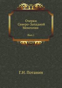 Очерки Северо-Западной Монголии. Вып.1. Результаты путешествия, проделанного в 1876-1877 годах. Дневник путешествия и материалы для физической географии и топографии С.З.Монголии.