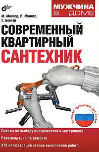 Современный квартирный сантехник