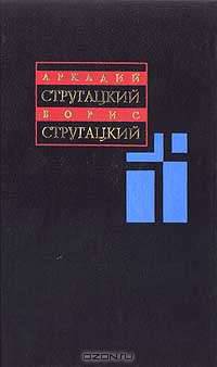 А. Стругацкий, Б. Стругацкий. Собрание сочинений в 11 томах. Том 2. 1960 - 1962