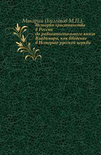 История христианства в России до равноапостольного князя Владимира, как введение в Историю русской церкви.