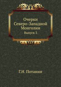 Очерки Северо-Западной Монголии. Вып.3. Результаты путешествия, исполненного в 1879-1880 годах. Дневник путешествия и материалы для физической географии и топографии С.З.Монголии.