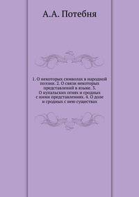 1. О некоторых символах в народной поэзии. 2. О связи некоторых представлений в языке. 3. О купальских огнях и сродных с ними представлениях. 4. О доле и сродных с нею существах. 2-е изд.