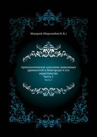 Археологическое описание церковных древностей в Новгороде и его окрестностях. Часть 1
