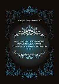 Археологическое описание церковных древностей в Новгороде и его окрестностях. Часть 2