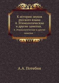 К истории звуков русского языка.. 4. Этимологические и другие заметки. .