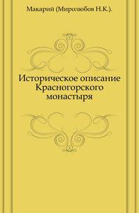 Историческое описание Красногорского монастыря.