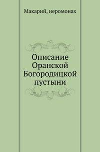 Описание Оранской Богородицкой пустыни.