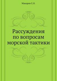 Рассуждения по вопросам морской тактики.