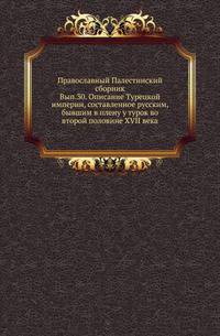 Православный Палестинский сборник. Вып.30. Описание Турецкой империи, составленное русским, бывшим в плену у турок во второй половине XVII века