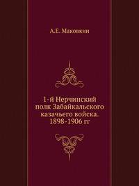 1-й Нерчинский полк Забайкальского казачьего войска. 1898-1906 гг.
