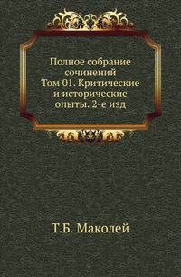 Полное собрание сочинений. Том 01. Критические и исторические опыты. 2-е изд