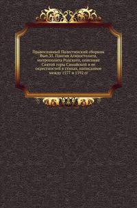 Паисия Агипостолита, митрополита Родского, описание Святой горы Синайской и ее окрестностей в стихах, написанное между 1577 и 1592 гг. / Изд. и предисл. А. И. Пападопуло-Керамевса. Пер. Г. С. Дестуниса.