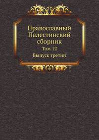 Описание путешествия отца Игнатия в Царьград, Афонскую гору, Святую Землю и Египет 1766–1776 гг. / Ред. и предисл. В. Н. Хитрово.