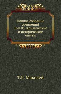 Полное собрание сочинений. Том 05. Критические и исторические опыты
