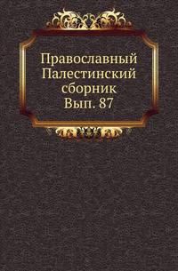 Евсевия Памфилова, епископа Кесарии Палестинской, о названиях местностей, встречающихся в Священном Писании # Блаженного Иеронима, пресвитера Стридонского, о положении и названиях еврейских местностей / Перевел и объяснил И. В. Помяловский.