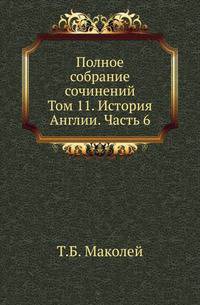 Полное собрание сочинений. Том 11. История Англии. Часть 6