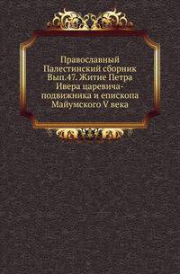Житие Петра Ивера царевича-подвижника и епископа Майумского V века. Грузинский подлинник / Изд., пер. и предисл. Н. Я. Марра.