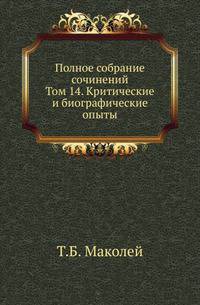 Полное собрание сочинений. Том 14. Критические и биографические опыты