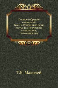 Полное собрание сочинений. Том 15. Избранные речи, статьи политического содержания, стихотворения