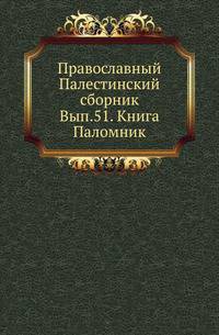 Книга Паломник. Сказание мест святых во Цареграде Антония, Архиепископа Новгородского, в 1200 г. / Ред. и предисл. X. М. Лопарева.