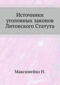 Источники уголовных законов Литовского Статута.