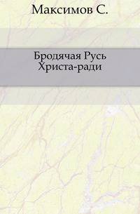 Бродячая Русь Христа-ради.