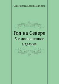 Год на Севере. 3-е дополненное издание