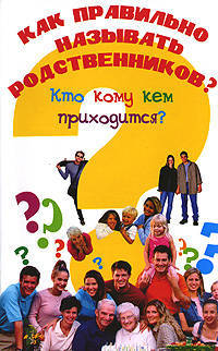 Как правильно называть родственников? Кто кому кем приходится?