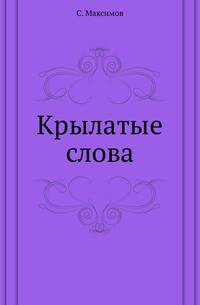 Крылатые слова.