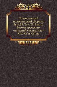 Восемь греческих описаний святых мест XIV, XV и XVI вв. / Изд. и предисл. А. И. Пападопуло-Керамевса. Рус. пер. П. В. Безобразова.