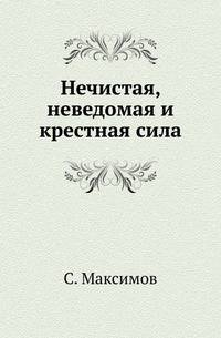 Нечистая, неведомая и крестная сила.