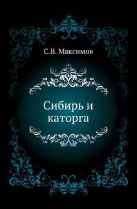 Сибирь и каторга.
