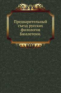 Предварительный съезд русских филологов . Бюллетени.