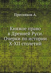 Княжое право в Древней Руси. Очерки по истории X-XII столетий. 1909. (Библиотека университета Торонто)