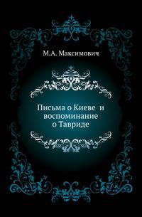 Письма о Киеве и воспоминание о Тавриде.