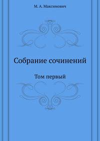 Собрание сочинений. Т.1. Отдел исторический.
