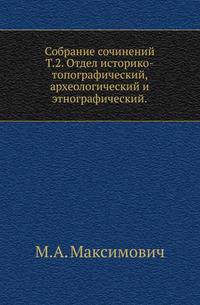 Собрание сочинений. Том 2. Отдел историко-топографический, археологический и этнографический