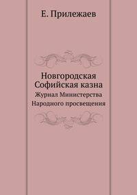 Новгородская Софийская казна. Журнал Министерства Народного просвещения