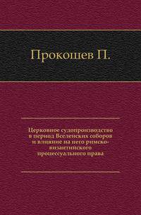 Церковное судопроизводство в период Вселенских соборов и влияние на него римско-византийского процессуального права.