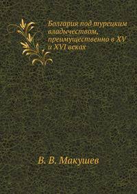 Болгария под турецким владычеством, преимущественно в XV и XVI веках.