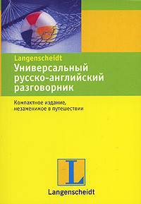 Универсальный русско-английский разговорник