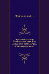 Поучение Владимира Мономаха, как памятник религиозно-нравственных воззрений и жизни на Руси в до-татарскую эпоху.
